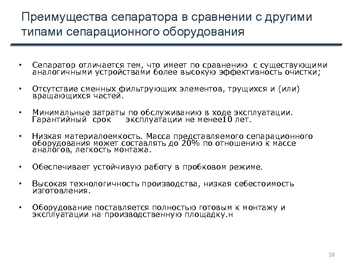 Преимущества сепаратора в сравнении с другими типами сепарационного оборудования • Сепаратор отличается тем, что