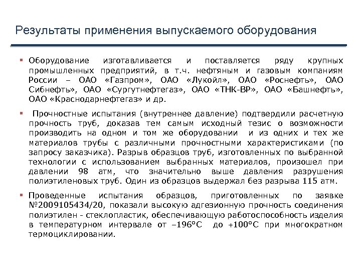 Результаты применения выпускаемого оборудования Оборудование изготавливается и поставляется ряду крупных промышленных предприятий, в т.