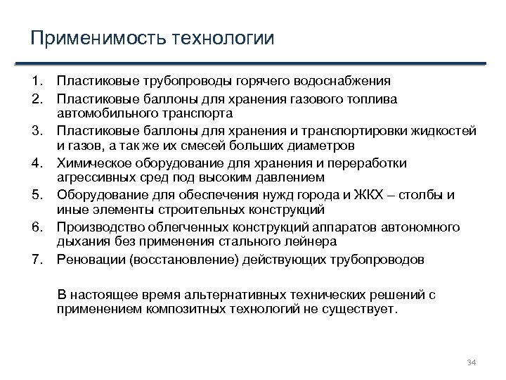 Применимость технологии 1. 2. 3. 4. 5. 6. 7. Пластиковые трубопроводы горячего водоснабжения Пластиковые