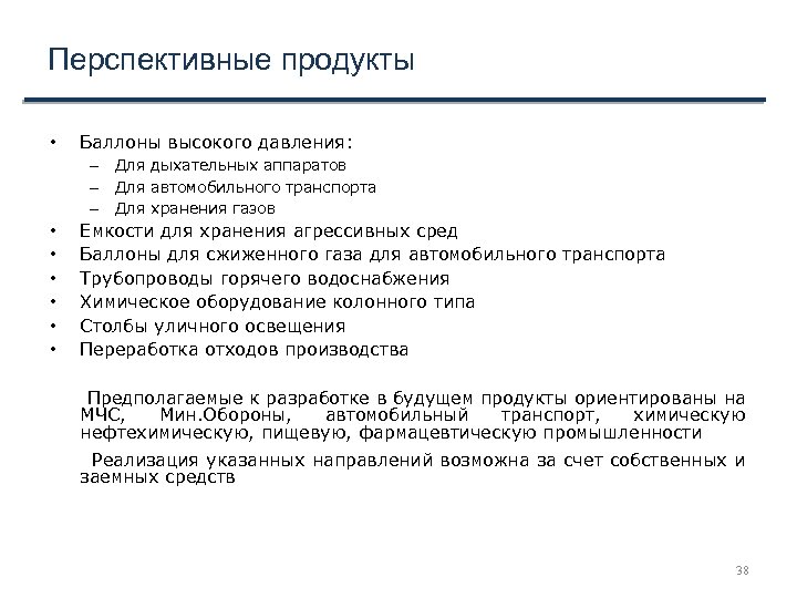 Перспективные продукты • Баллоны высокого давления: – Для дыхательных аппаратов – Для автомобильного транспорта