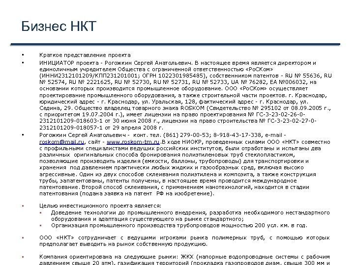 Бизнес НКТ • • • Краткое представление проекта ИНИЦИАТОР проекта - Рогожкин Сергей Анатольевич.