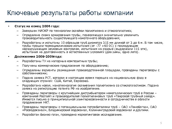 Ключевые результаты работы компании • Статус на конец 2006 года: – – Определена схема