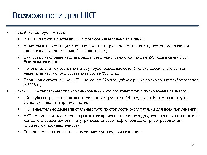 Возможности для НКТ Емкий рынок труб в России: В системах газификации 80% проложенных труб