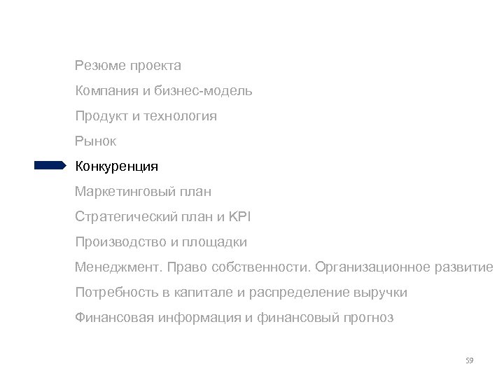 Резюме проекта Компания и бизнес-модель Продукт и технология Рынок Конкуренция Маркетинговый план Стратегический план
