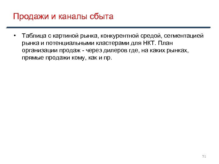 Продажи и каналы сбыта • Таблица с картиной рынка, конкурентной средой, сегментацией рынка и