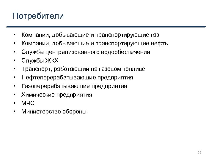 Потребители • • • Компании, добывающие и транспортирующие газ Компании, добывающие и транспортирующие нефть