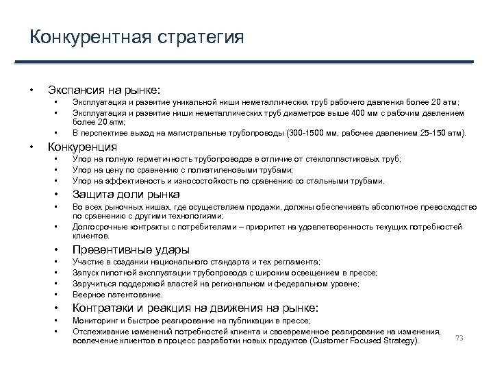 Конкурентная стратегия • Экспансия на рынке: • • Эксплуатация и развитие уникальной ниши неметаллических