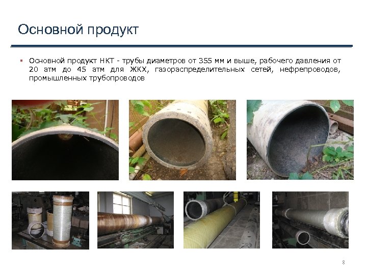 Основной продукт НКТ - трубы диаметров от 355 мм и выше, рабочего давления от