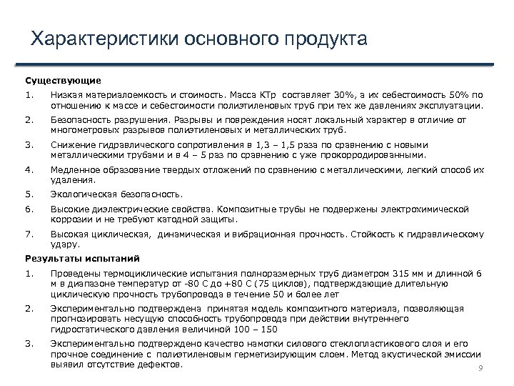 Характеристики основного продукта Существующие 1. Низкая материалоемкость и стоимость. Масса КТр составляет 30%, а