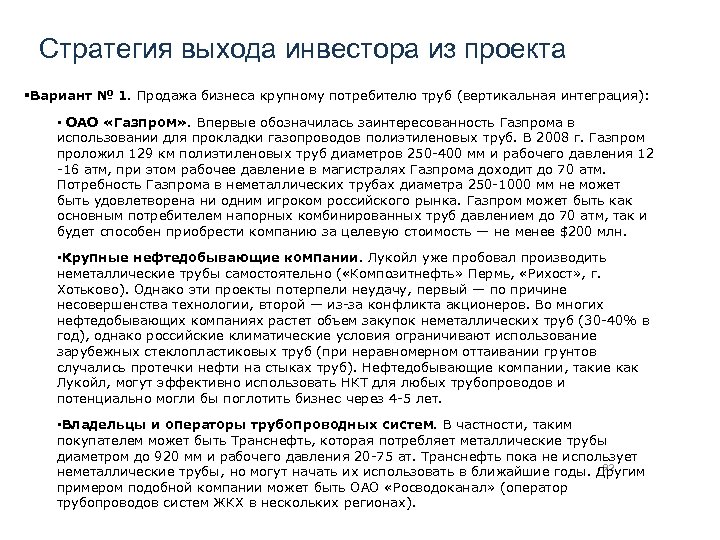 Стратегия выхода инвестора из проекта Вариант № 1. Продажа бизнеса крупному потребителю труб (вертикальная