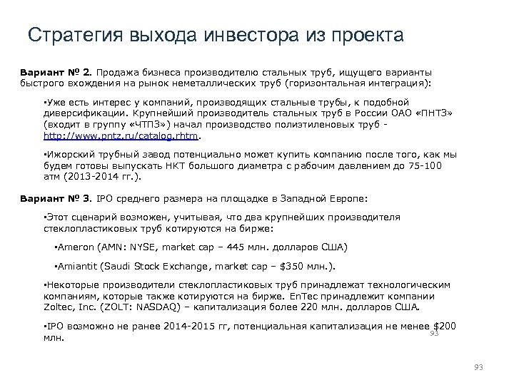Стратегия выхода инвестора из проекта Вариант № 2. Продажа бизнеса производителю стальных труб, ищущего