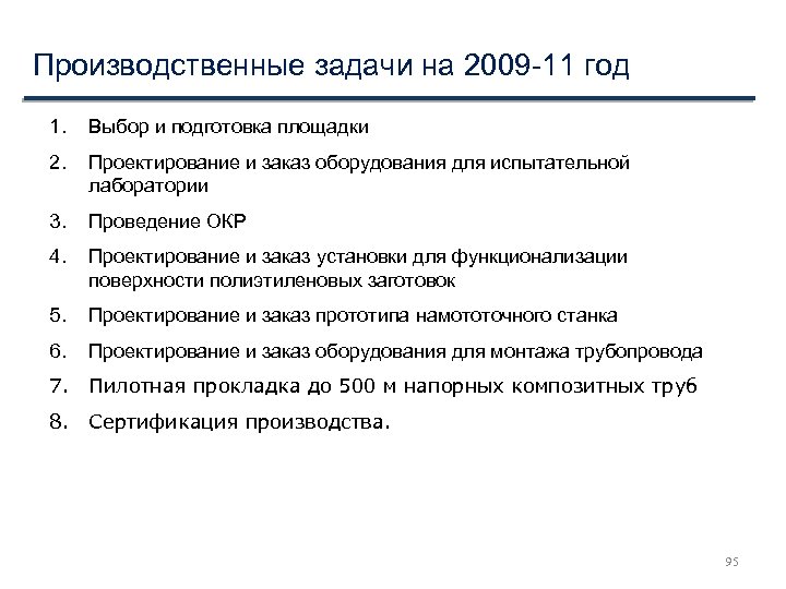 Производственные задачи на 2009 -11 год 1. Выбор и подготовка площадки 2. Проектирование и