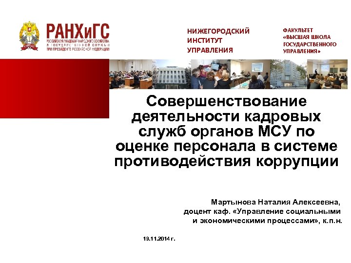 НИЖЕГОРОДСКИЙ ИНСТИТУТ УПРАВЛЕНИЯ ФАКУЛЬТЕТ «ВЫСШАЯ ШКОЛА ГОСУДАРСТВЕННОГО УПРАВЛЕНИЯ» Совершенствование деятельности кадровых служб органов МСУ