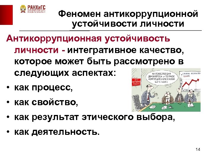 Феномен антикоррупционной устойчивости личности Антикоррупционная устойчивость личности - интегративное качество, которое может быть рассмотрено