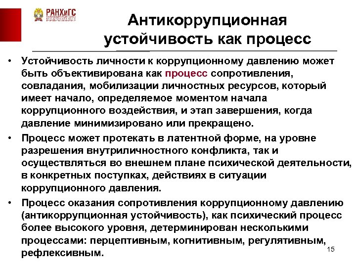 Антикоррупционная устойчивость как процесс • Устойчивость личности к коррупционному давлению может быть объективирована как