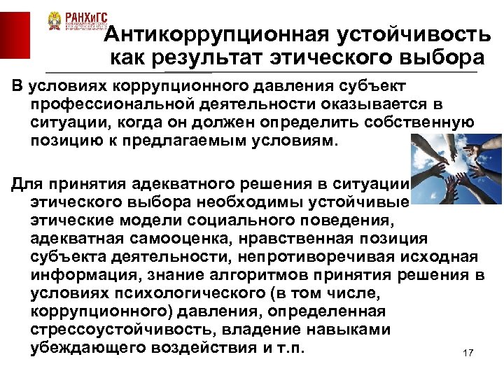 Антикоррупционная устойчивость как результат этического выбора В условиях коррупционного давления субъект профессиональной деятельности оказывается