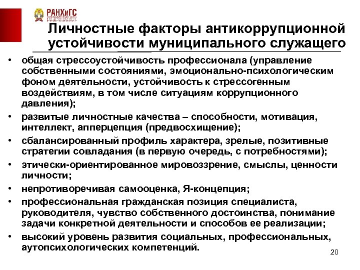 Личностные факторы антикоррупционной устойчивости муниципального служащего • общая стрессоустойчивость профессионала (управление собственными состояниями, эмоционально-психологическим