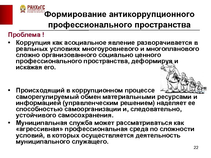 Формирование антикоррупционного профессионального пространства Проблема ! • Коррупция как асоциальное явление разворачивается в реальных