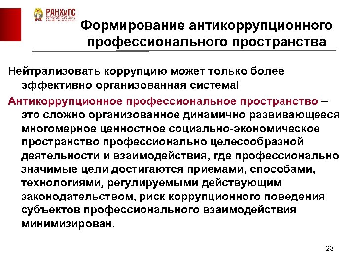 Формирование антикоррупционного профессионального пространства Нейтрализовать коррупцию может только более эффективно организованная система! Антикоррупционное профессиональное