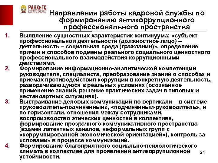 Направления работы кадровой службы по формированию антикоррупционного профессионального пространства 1. 2. 3. 4. Выявление