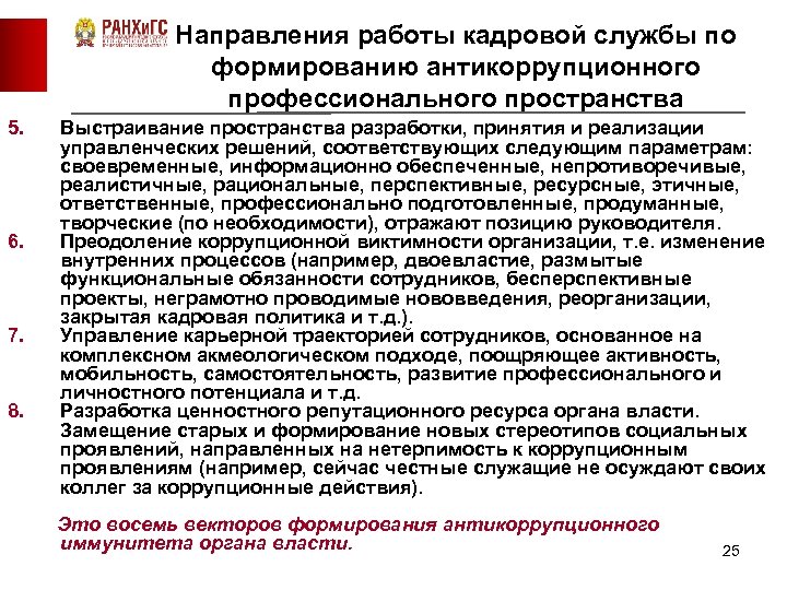 Направления работы кадровой службы по формированию антикоррупционного профессионального пространства 5. 6. 7. 8. Выстраивание