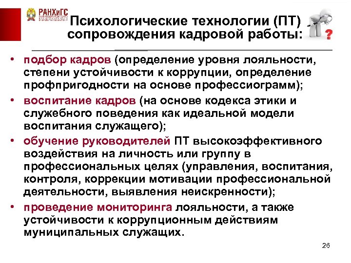 Психологические технологии (ПТ) сопровождения кадровой работы: • подбор кадров (определение уровня лояльности, степени устойчивости