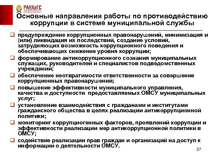 Цель национальной стратегии противодействия коррупции