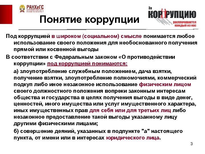 Понятие коррупции Под коррупцией в широком (социальном) смысле понимается любое использование своего положения для