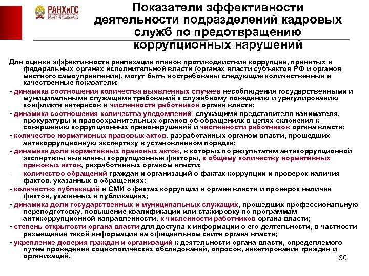 Показатели эффективности деятельности подразделений кадровых служб по предотвращению коррупционных нарушений Для оценки эффективности реализации