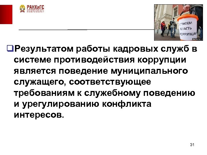 q. Результатом работы кадровых служб в системе противодействия коррупции является поведение муниципального служащего, соответствующее
