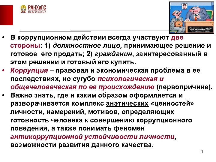  • В коррупционном действии всегда участвуют две стороны: 1) должностное лицо, принимающее решение