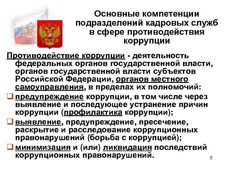 Основные компетенции подразделений кадровых служб в сфере противодействия коррупции Противодействие коррупции - деятельность федеральных