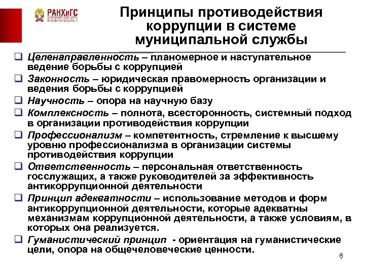 К принципам противодействия коррупции относятся