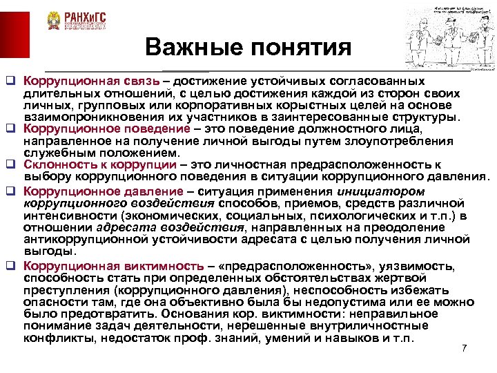 Важные понятия q Коррупционная связь – достижение устойчивых согласованных длительных отношений, с целью достижения