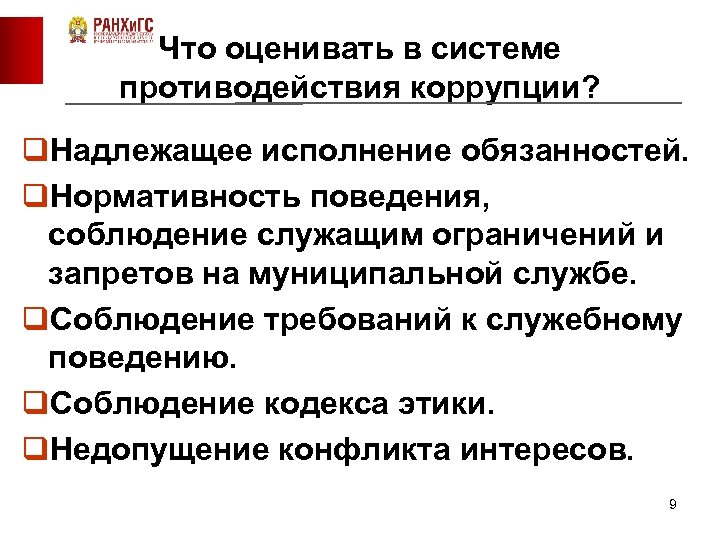 Что оценивать в системе противодействия коррупции? q. Надлежащее исполнение обязанностей. q. Нормативность поведения, соблюдение