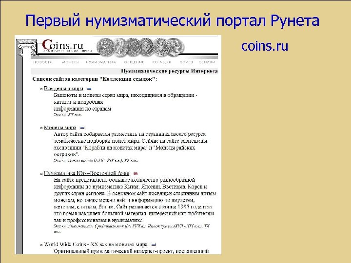 Первый нумизматический портал Рунета coins. ru 