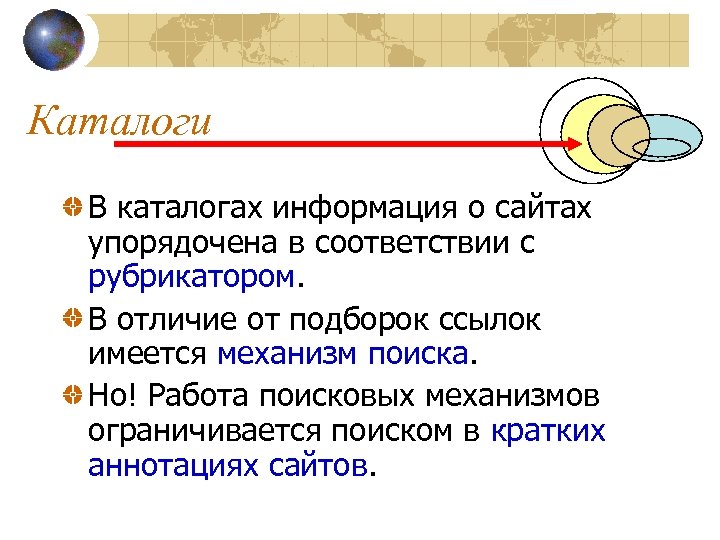 Каталоги В каталогах информация о сайтах упорядочена в соответствии с рубрикатором. В отличие от