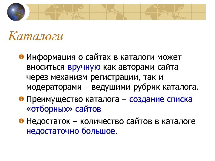 Каталоги Информация о сайтах в каталоги может вноситься вручную как авторами сайта через механизм