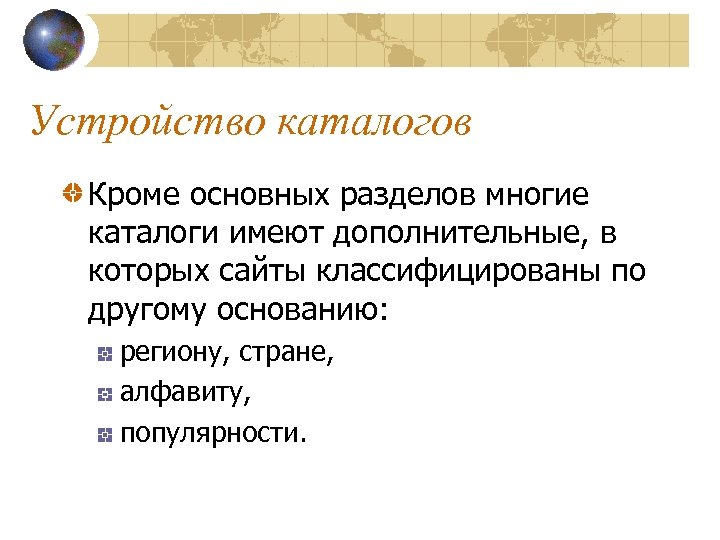 Устройство каталогов Кроме основных разделов многие каталоги имеют дополнительные, в которых сайты классифицированы по