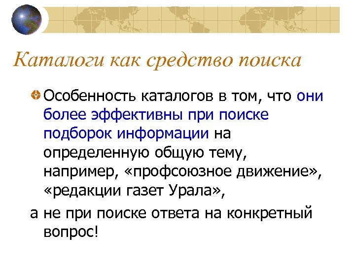 Каталоги как средство поиска Особенность каталогов в том, что они более эффективны при поиске