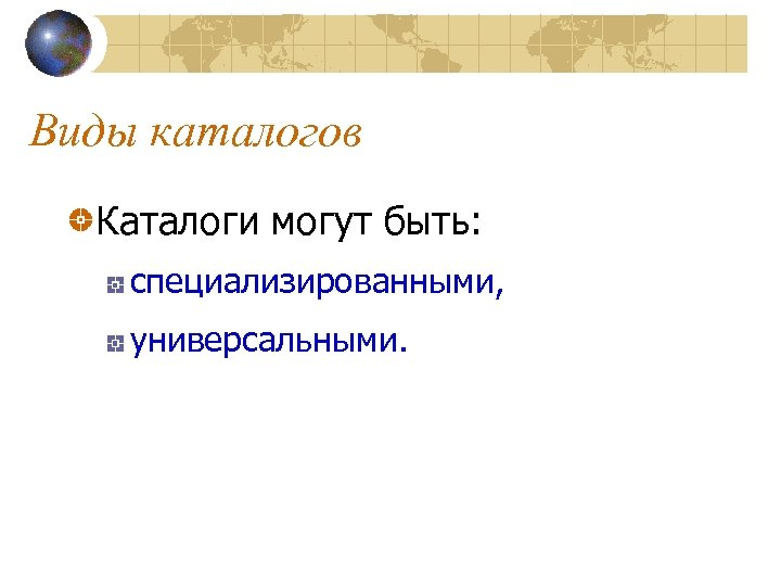 Виды каталогов Каталоги могут быть: специализированными, универсальными. 