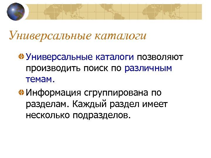 Универсальные каталоги позволяют производить поиск по различным темам. Информация сгруппирована по разделам. Каждый раздел