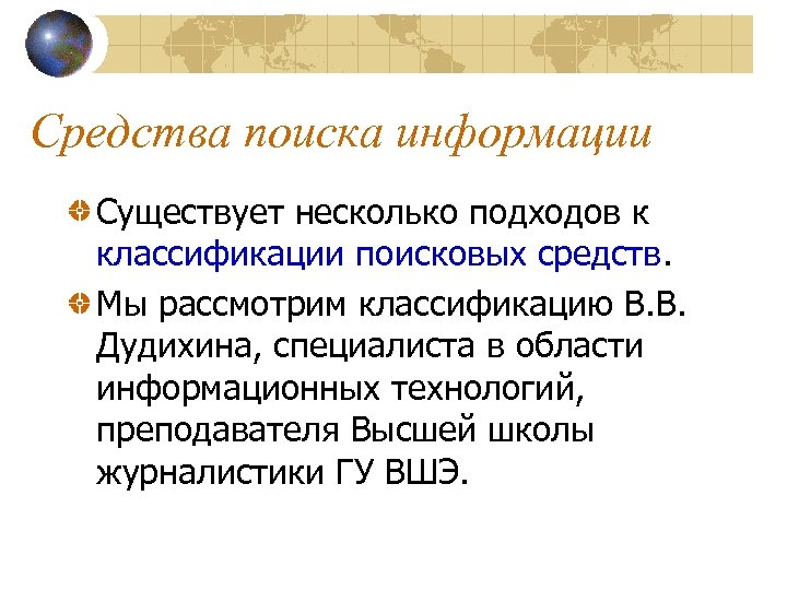 Средства поиска информации Существует несколько подходов к классификации поисковых средств. Мы рассмотрим классификацию В.