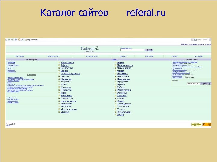 Каталог сайтов referal. ru 
