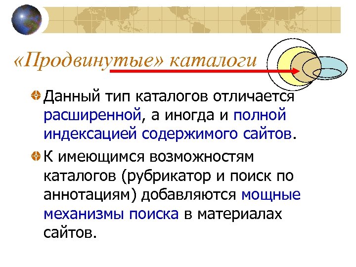 «Продвинутые» каталоги Данный тип каталогов отличается расширенной, а иногда и полной индексацией содержимого