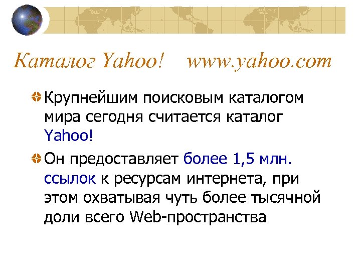 Каталог Yahoo! www. yahoo. com Крупнейшим поисковым каталогом мира сегодня считается каталог Yahoo! Он