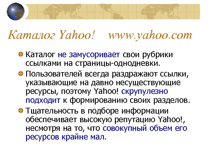 Каталог Yahoo! www. yahoo. com Каталог не замусоривает свои рубрики ссылками на страницы-однодневки. Пользователей