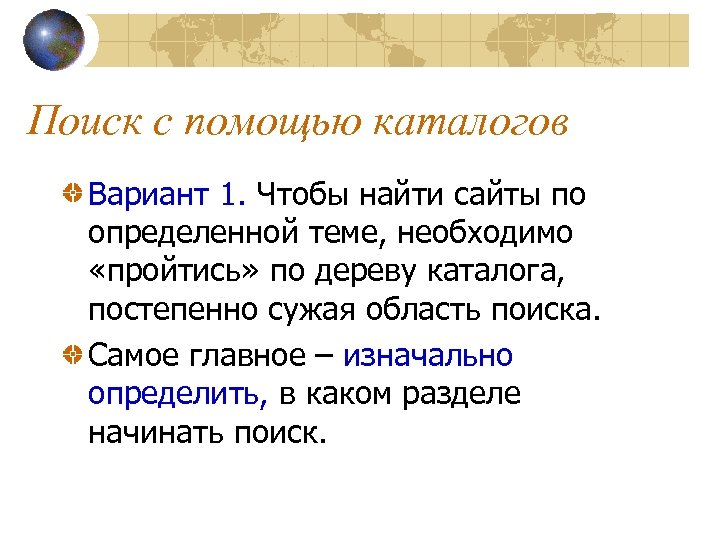Поиск с помощью каталогов Вариант 1. Чтобы найти сайты по определенной теме, необходимо «пройтись»