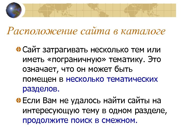 Расположение сайта в каталоге Сайт затрагивать несколько тем или иметь «пограничную» тематику. Это означает,