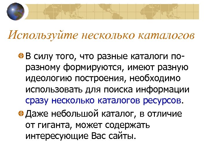 Используйте несколько каталогов В силу того, что разные каталоги поразному формируются, имеют разную идеологию